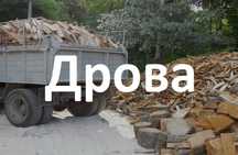 Деревина для опалення. Доставка. Без передплат