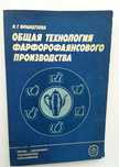 СОВЕТСКИЙ ФАРФОР ФАЯНС Технология фарфорофаянсового производства