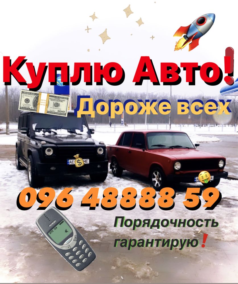 Автовыкуп покупаем Дороже всех .Выкуп авто. Укр и ЕВРОбляхи. Продать !