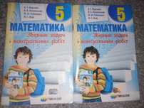 Збірники Мерзляк і Єршова з математики,алгебри,геометрії для 5-8 клас