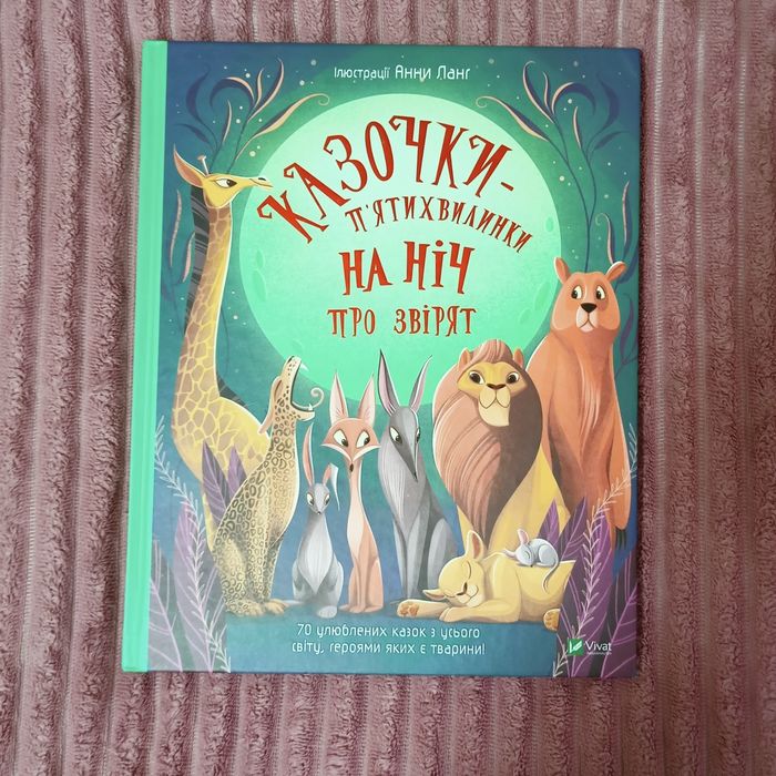 Книга "Казочки-п'ятихвилинки на ніч про звірят"
