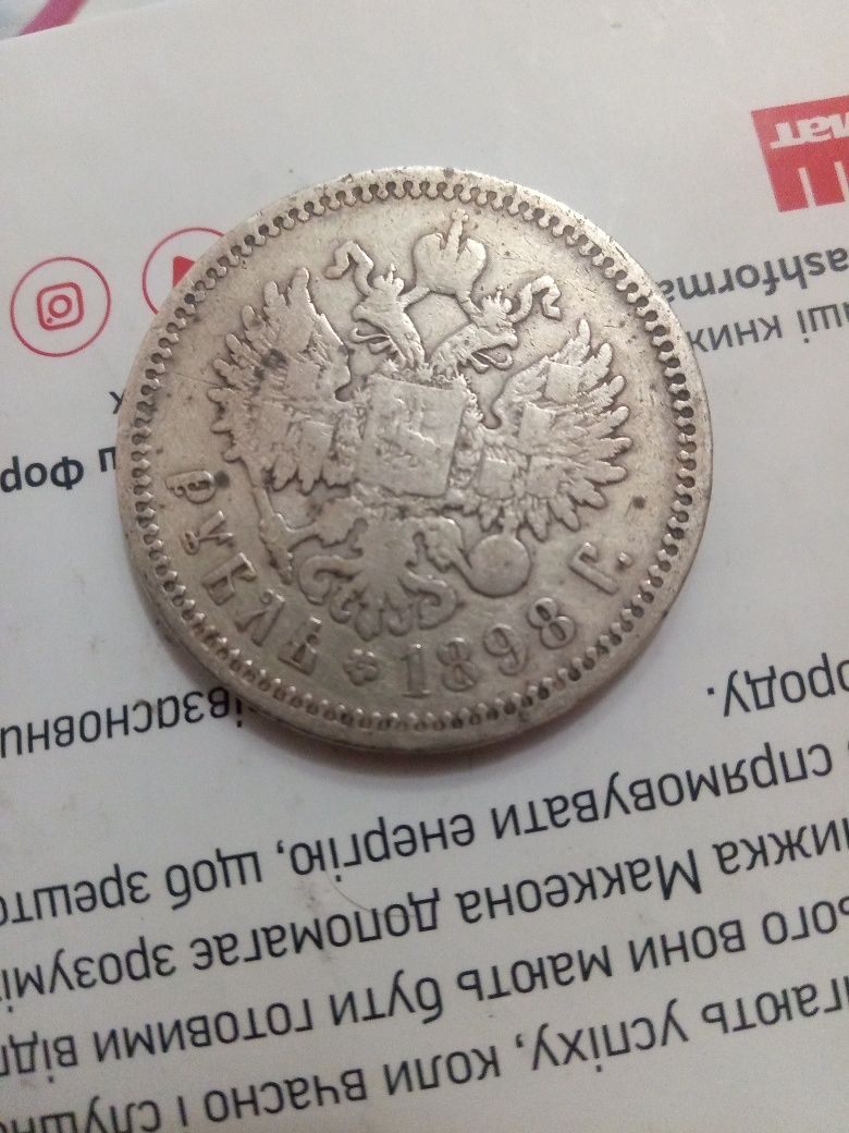 Монета срібло 1898р.