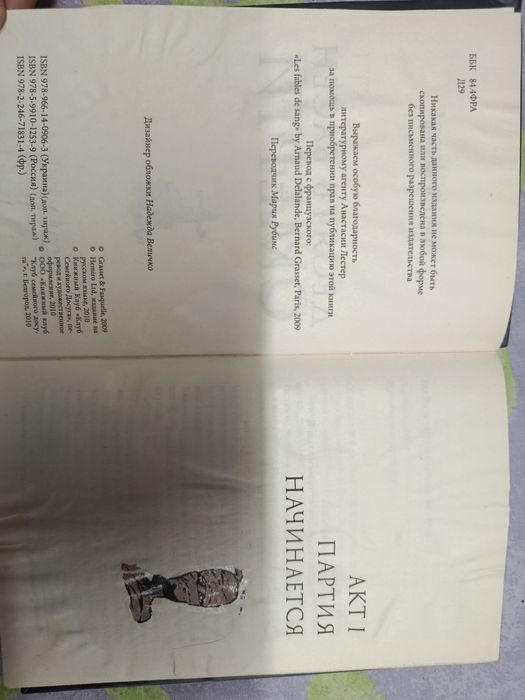 (Арно Делаланд ) Десять басен смерти.