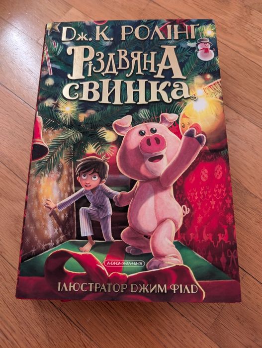 Різдвяна свинка, Дж.К. Ролінг