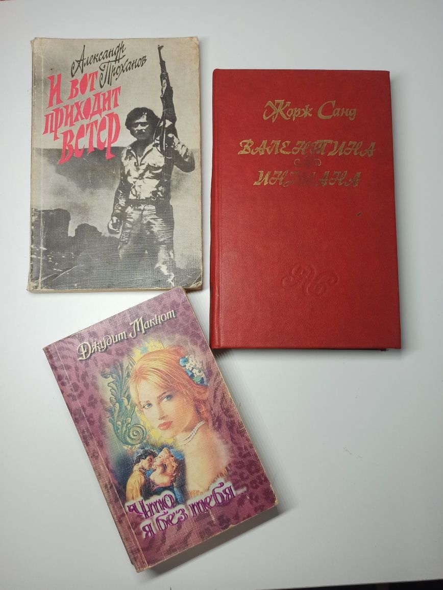 Книги книжки Проханов/ Жорж Санд / Джудит Макнот