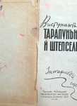 Виступають Тарапунька й Штепсель.
Інтермедії, сценки, поради.