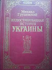 Михаил Грушевский. Иллюстрированная история Украины