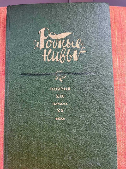Рідні ниви. Поезія ХІХ-ХХ століть