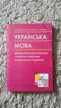 Українська мова. Збірник текстів для переказів з творчим завданням