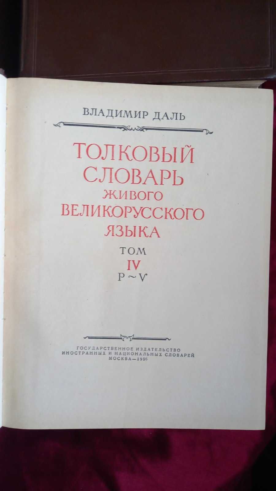 Толковый словарь Даля в 4-х томах 1956 года