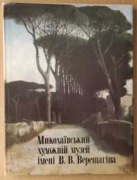 "Миколаївський Художній Музей імені В.В. Верещагіна" Альбом. Новий
