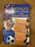 Сучасна енциклопедія для хлопчиків