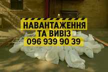 Вывоз мусора. Вивіз сміття.