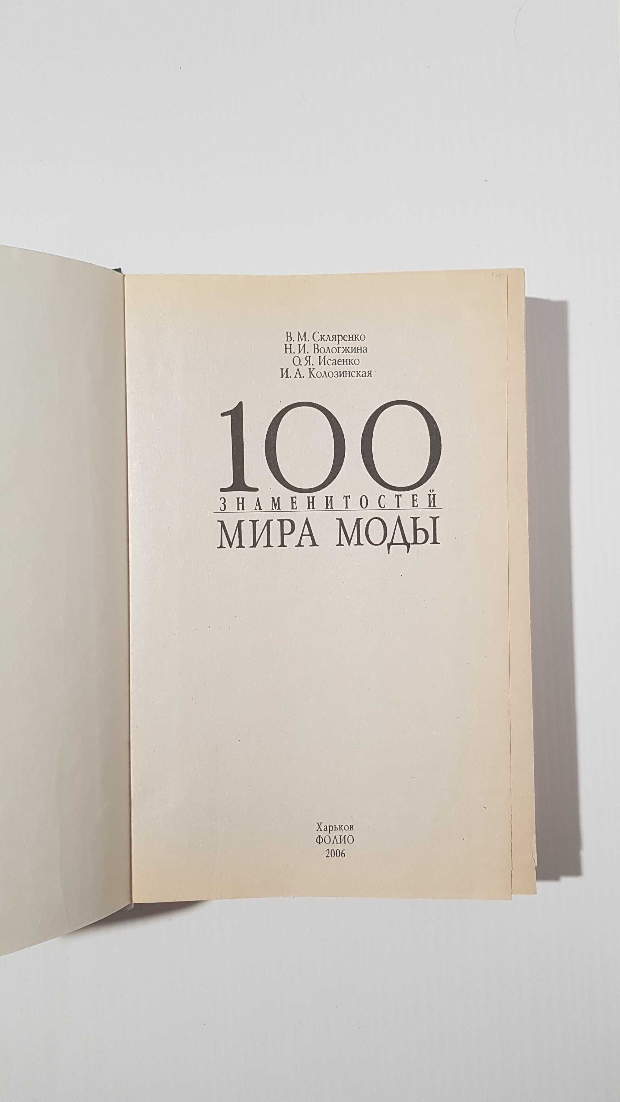 Книга 100 знаменитостей мира моды