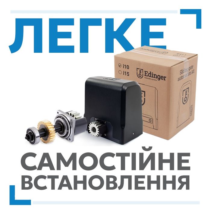 Автоматика (двигун, мотор) для відкатних воріт Edinger I12, комплект.