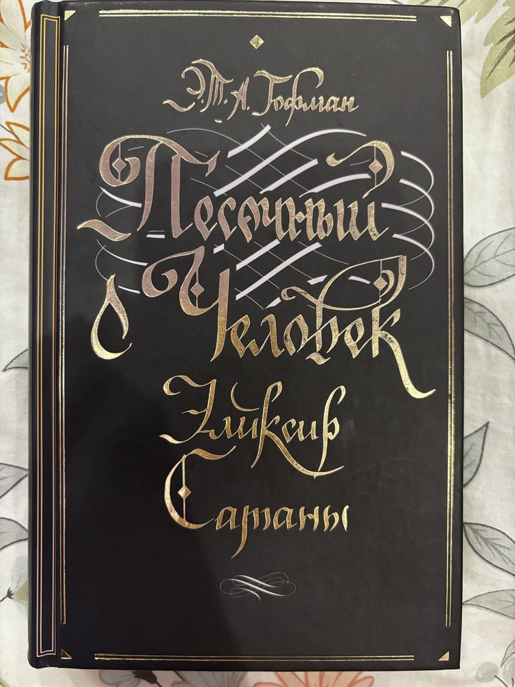 Книга «Песочный человек» + «Эликсир Сатаны»