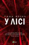Нова книга. Тана Френч. У лісі