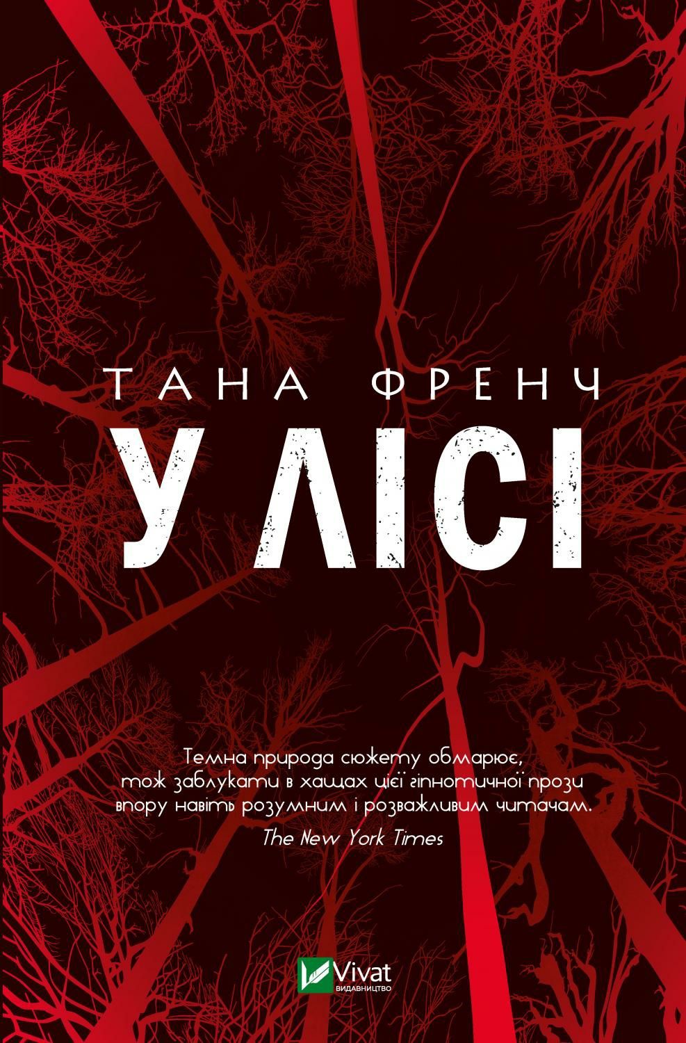 Нова книга. Тана Френч. У лісі