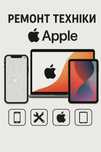 Ремонт, Виїзд Apple iPhone, iPad, MacBook, iMac
