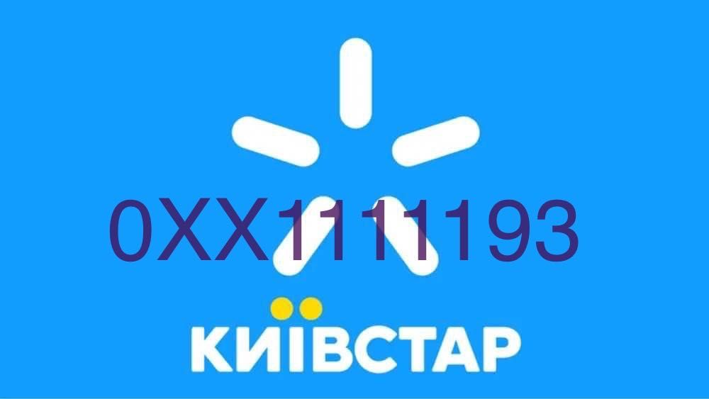 Ексклюзивний номер Київстар