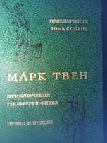 Марк Твен.Приключения Тома Сойера,Гекльберри Финна.Принц и нищий.