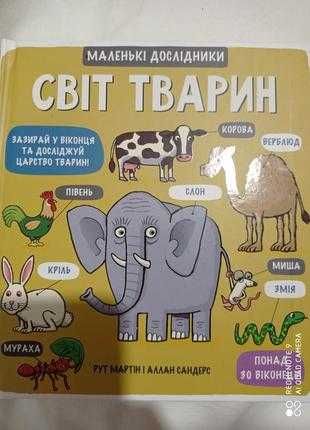 Маленькі дослідники світ тварин рут мартін з віконцями віммельбух