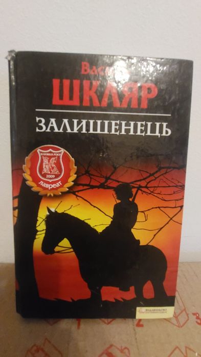 Василь Шкляр — Залишенець (Чорний ворон)