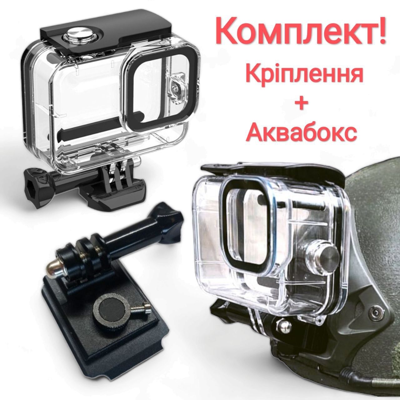 Комплект!Крепление на шлем для екшн камер GoPro+аквабокс 9/10/11/12