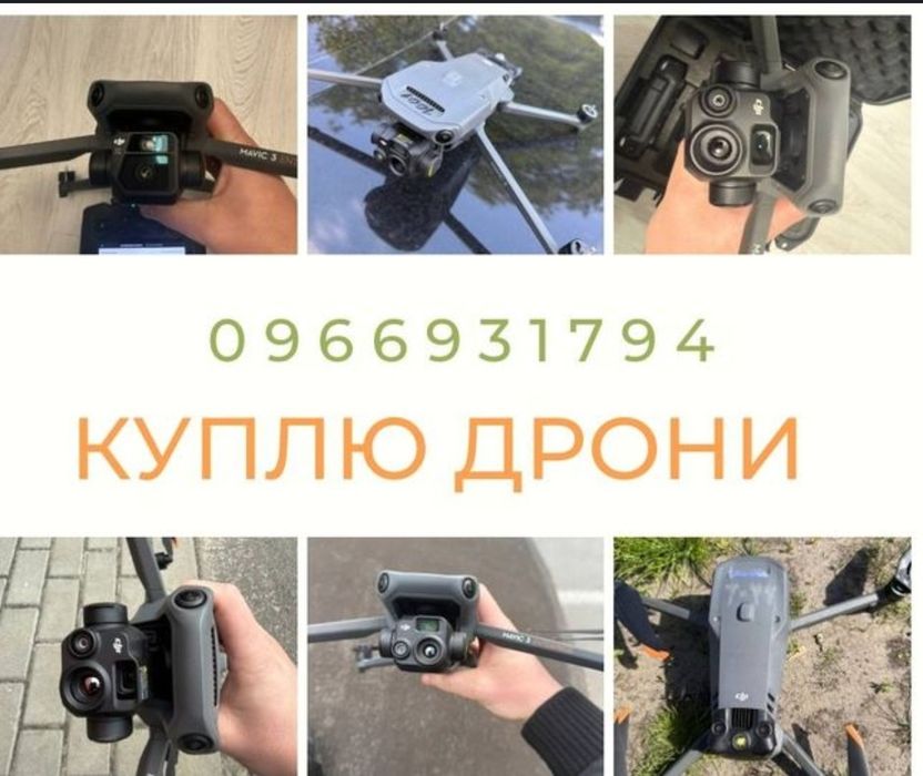 Прийом дронів у вашому районі