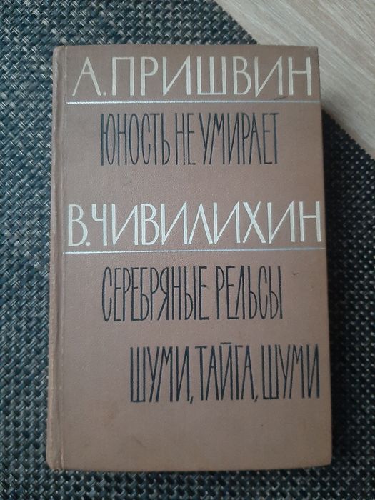 Пришвін, Чивіліхін, 4 том, 1962 р в