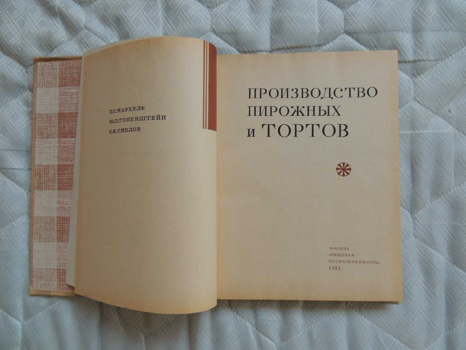 Книга Производство пирожных и тортов