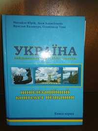 Книга "Україна - цивілізаційний контекст пізнання".