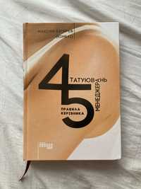 «45 татуювань менеджера», Максим Батирєв