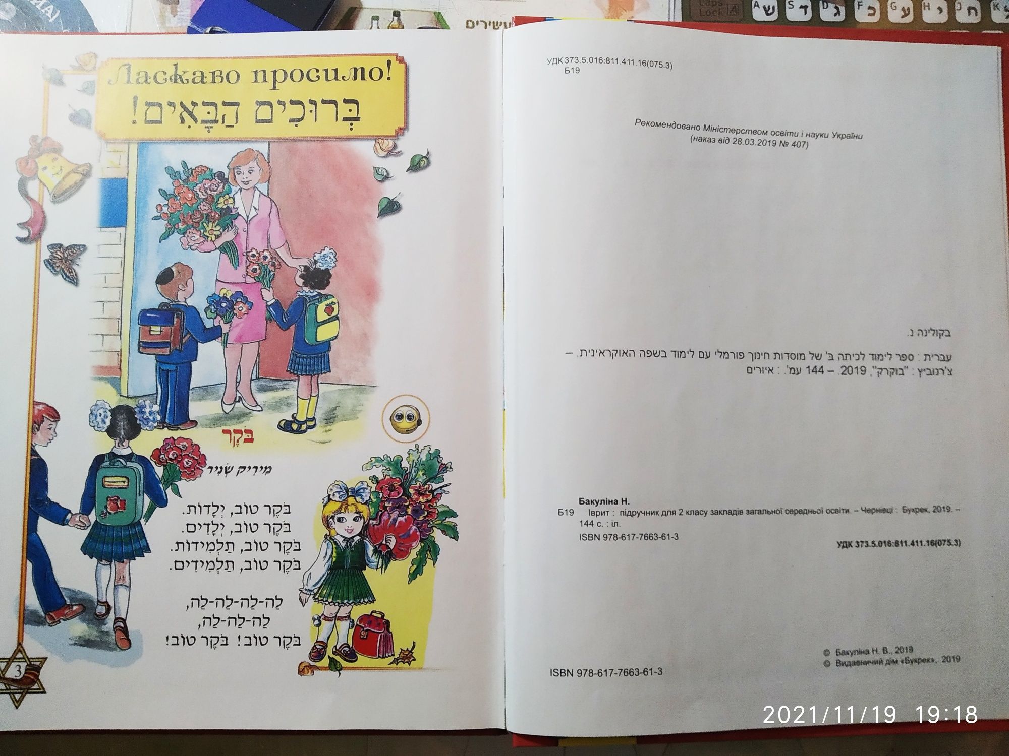 Іврит, підручник 2 клас. Яскравий і чудовий. І для дорослих. Иврит.