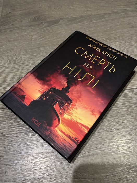 Книга «Смерть на Нілі» Аґата Крісті.