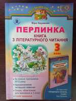 Перлинка, математика 3 клас. Довідник школяра 5-11клас