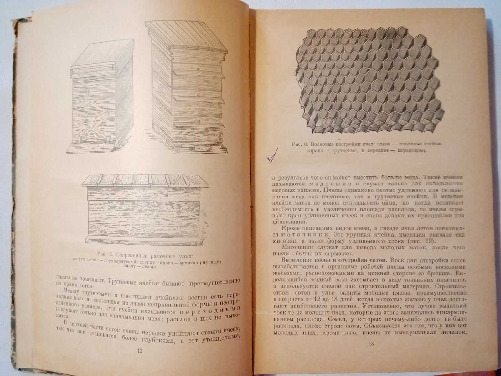 Книга О. М. Ковалев Догляд за бджолами 1954