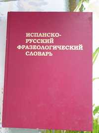 Испанско-русский фразеологический словарь