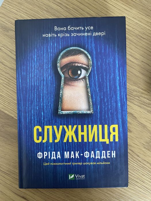Книга «Служниця» Фріда Мак-Фадден