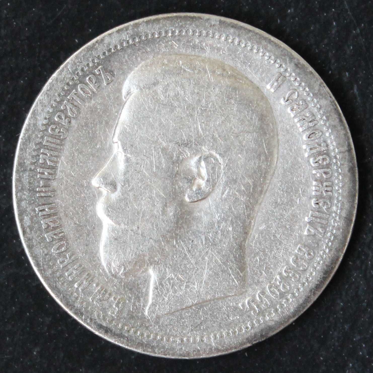 монета 50 копеек 1897,1899,1900 года