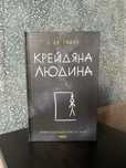 Продам книгу «Крейдяна людина» С. Дж. Тюдор