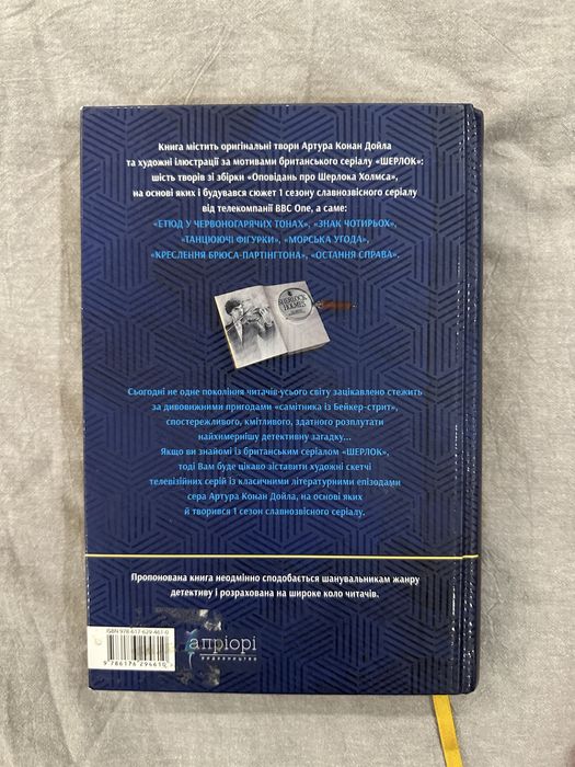 Книга Шерлок. Артур Конан Дойл ВВС 1