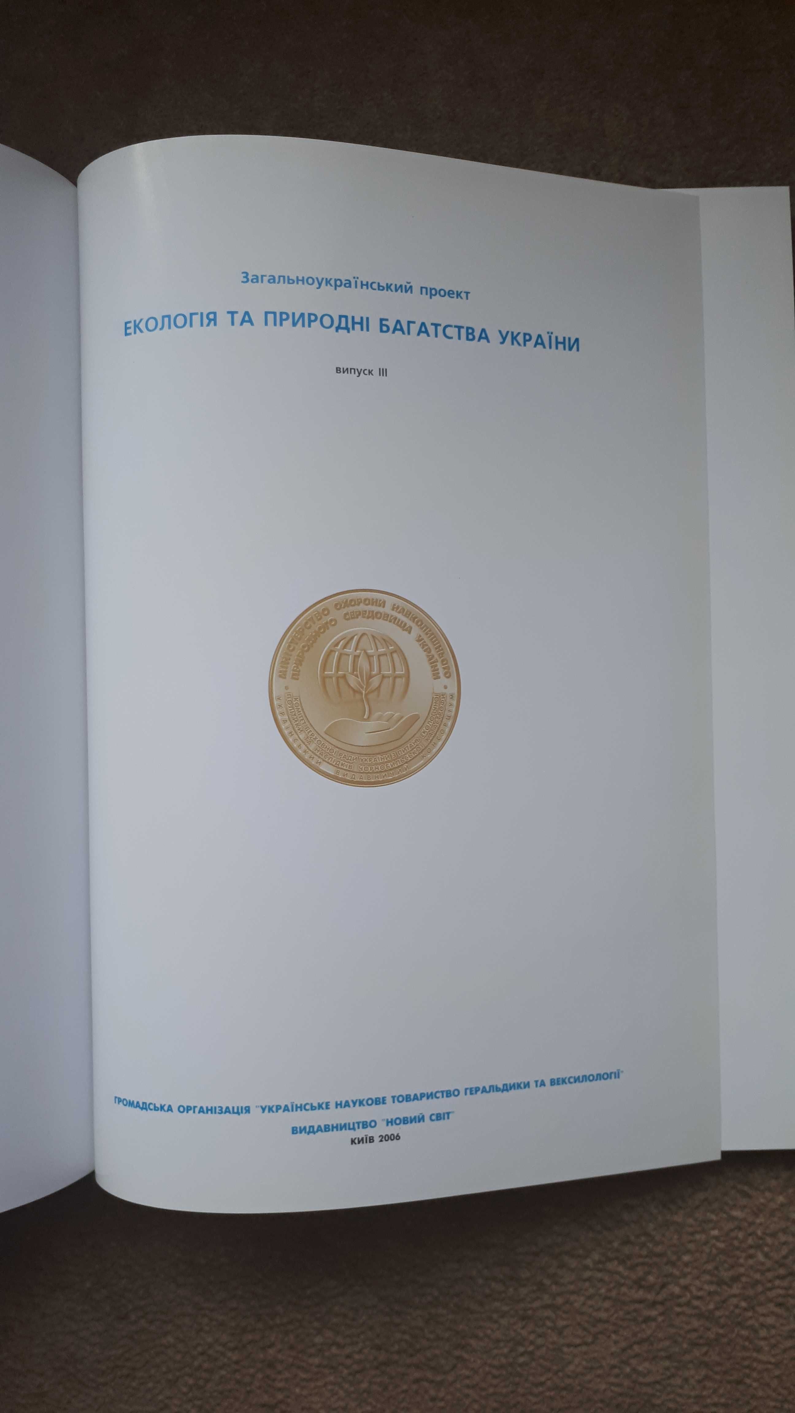 Книга "Екологія та природні багатства України",  1, 2, 3 частина