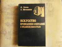 Книга "Искусство проведения операций с недвижимостью". 1-е издание !