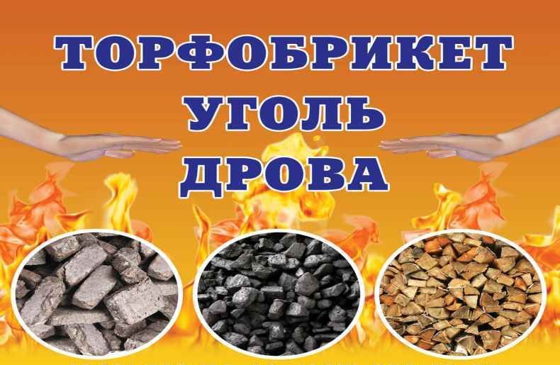 продаю дрова  уголь всех марок, торфобрикет,