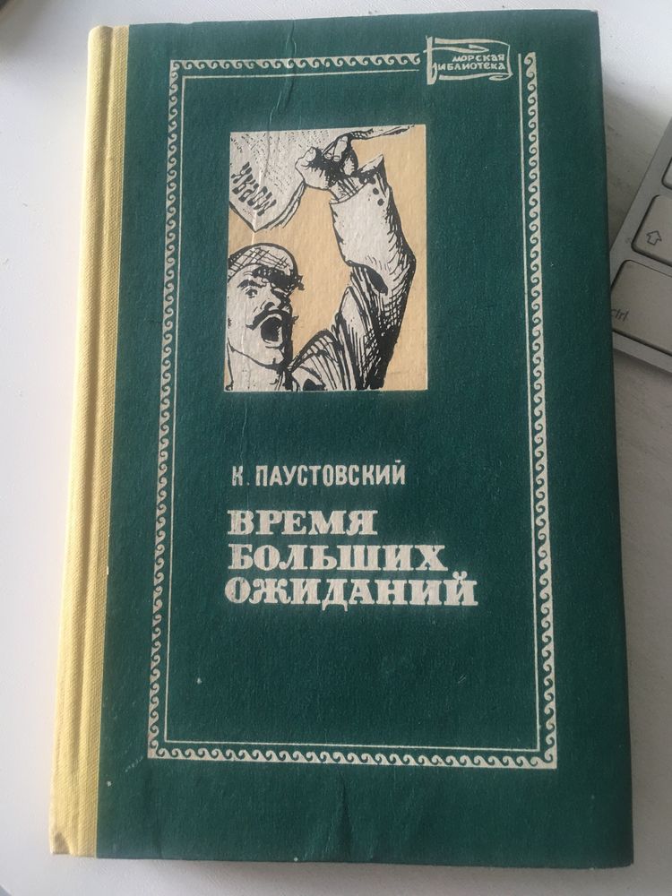 Паустовский. Книга скитаний и другие