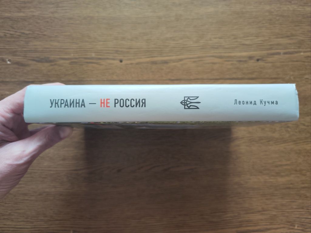 Леонид Кучма,  Украина не Россия, Леонід Кучма, Україна не Росія