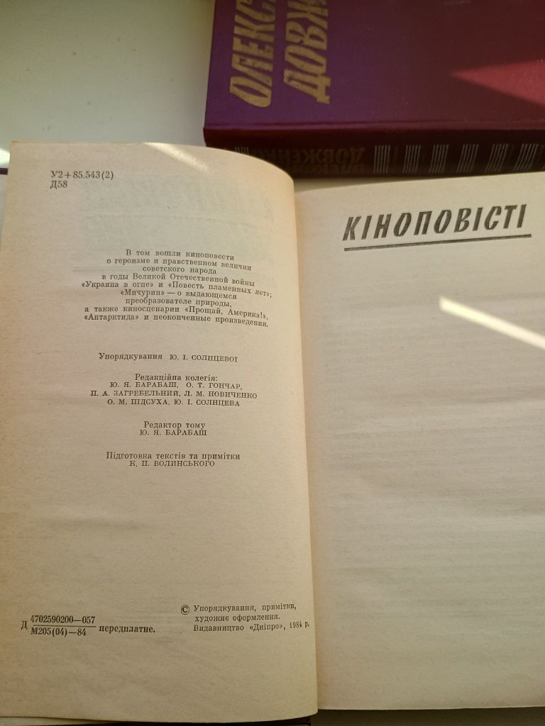 Олександр Довженко.Київ"Дніпро".в 5-ти томах. Букіністичне видання