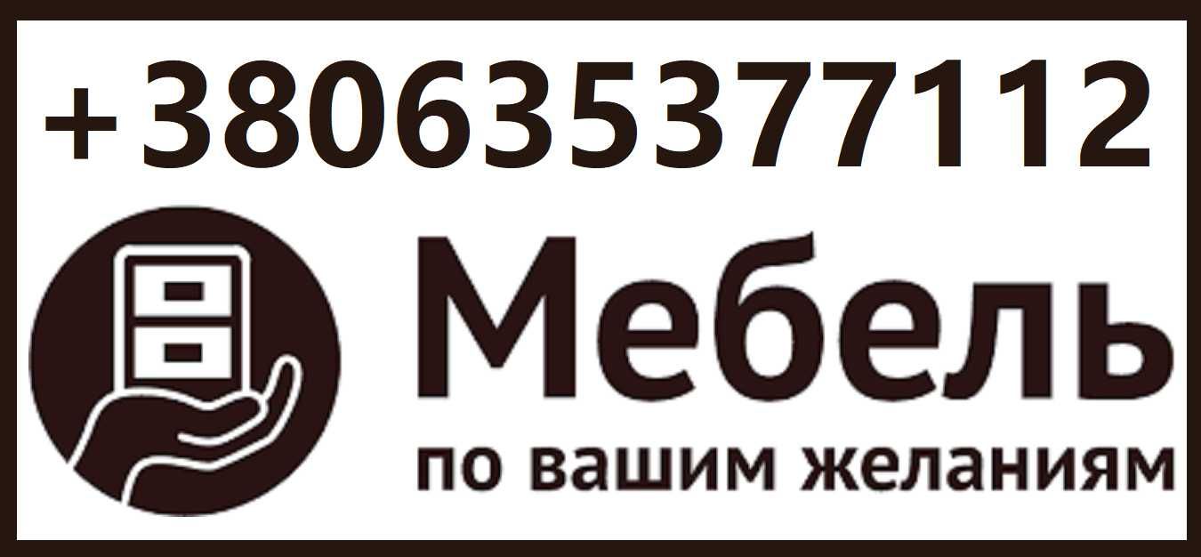 Мебель на заказ. Кухня на заказ. Шкаф-купе на заказ. Бровары.