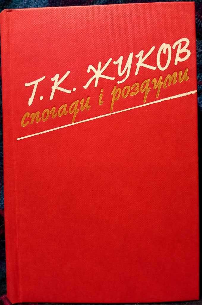 Жуков Г. К. Спогади і роздуми.